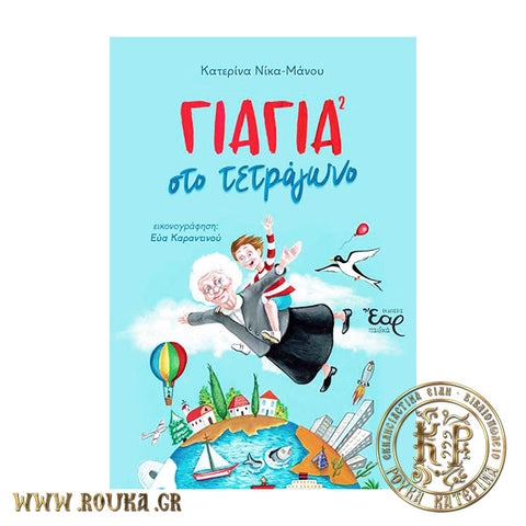 Γιαγιά στο τετράγωνο