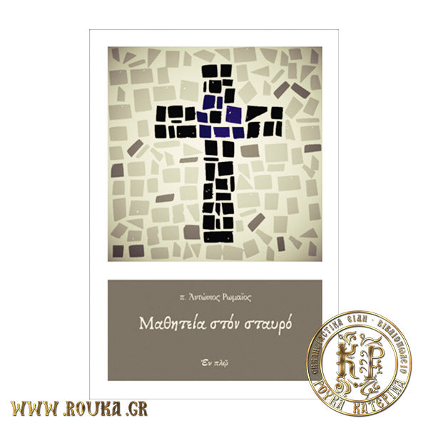 Μαθητεία στον σταυρό