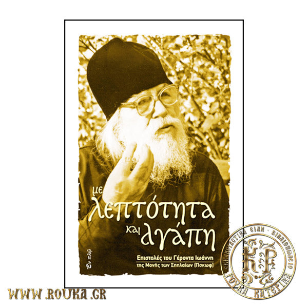 Με λεπτότητα και αγάπη