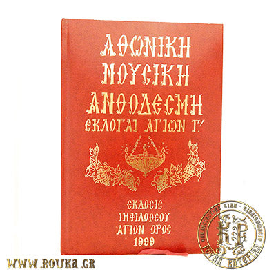 Αθωνική Μουσική Ανθοδέσμη Εκλογαί Αγίων Γ