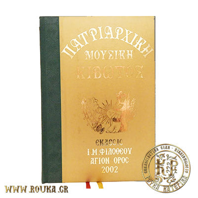 Πατριαρχική Μουσική Κιβωτός Θεία Λειτουργία Α΄