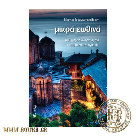 Μικρά εωθινά