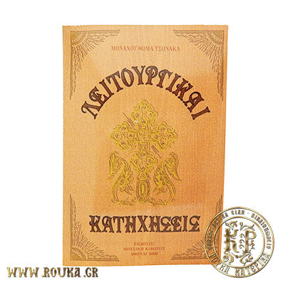 Λειτουργικαί Κατηχήσεις