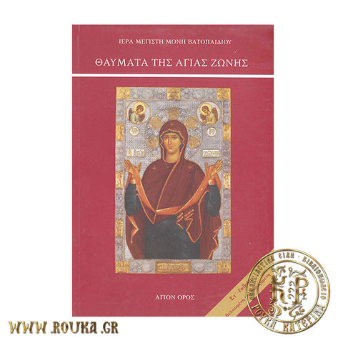 Θαύματα της Αγίας Ζώνης