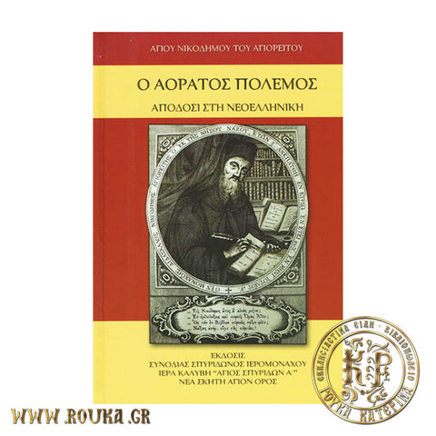 Ο Αόρατος Πόλεμος (βιβλιοδετημένη έκδοση)