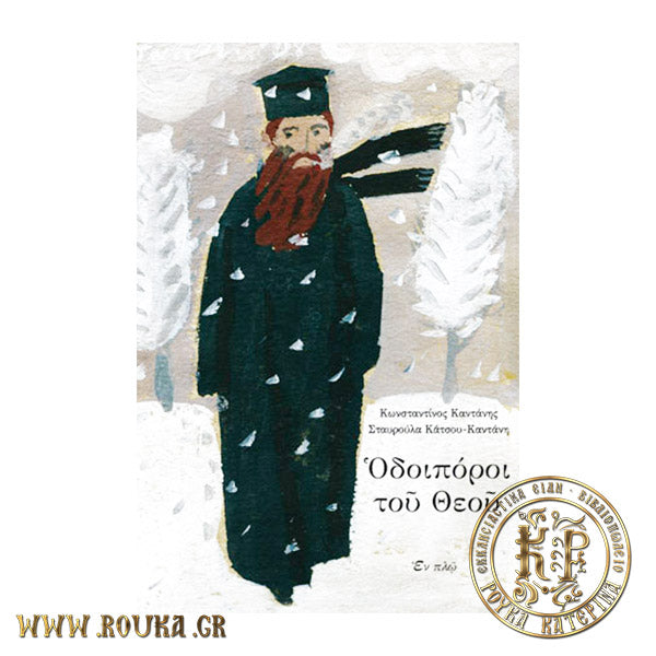 Οδοιπόροι του Θεού