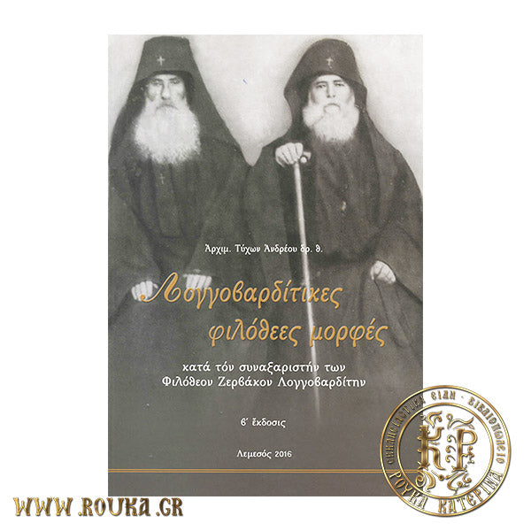 Λογγοβαρδίτικες Φιλόθεες Μορφές κατά τον Συναξαριστή των Φιλόθεον Ζερβάκον Λογγοβαρδίτην