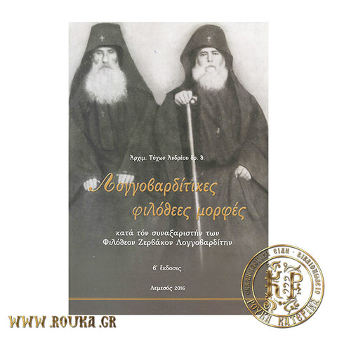 Λογγοβαρδίτικες Φιλόθεες Μορφές κατά τον Συναξαριστή των Φιλόθεον Ζερβάκον Λογγοβαρδίτην