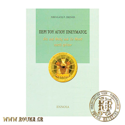 Περί του Αγίου Πνεύματος