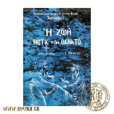 Η ζωή μετά τον θάνατο