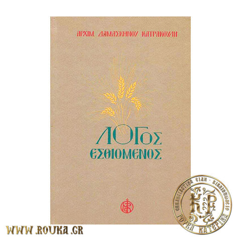 Λόγος Εσθιόμενος