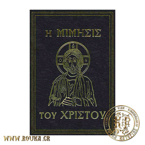 Η Μίμησις του Χριστού