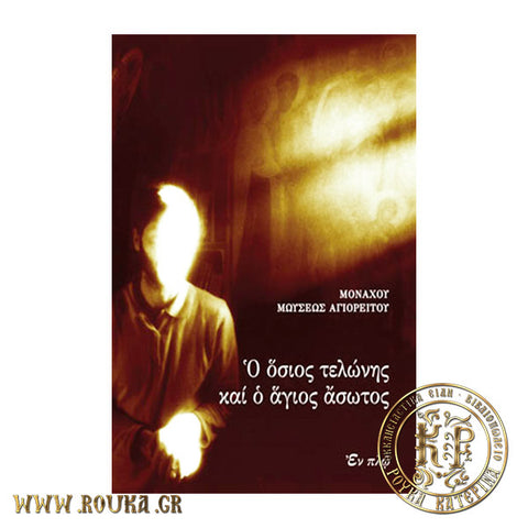 Ο Όσιος Τελώνης και ο Άγιος Άσωτος