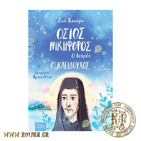 Όσιος Νικηφόρος ,ο λεπρός ,ο Κλειδούχος