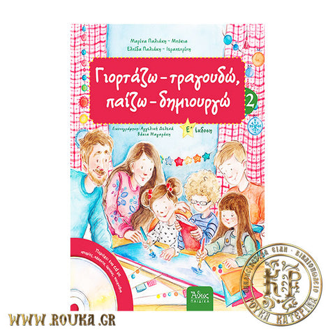 Γιορτάζω-Τραγουδώ ,Παίζω-Δημιουργώ 2