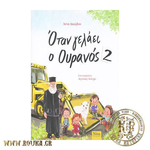 Όταν γελάει ο ουρανός 2