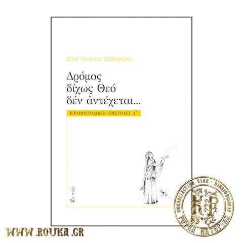 Δρόμος δίχως Θεό δεν αντέχεται..