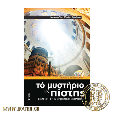 Το μυστήριο της πίστης