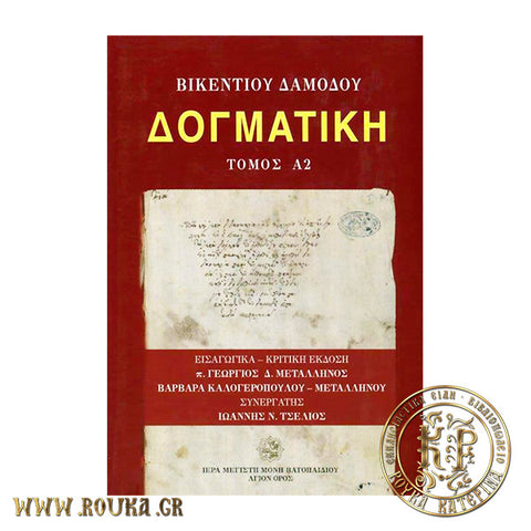 Δογματική Α2