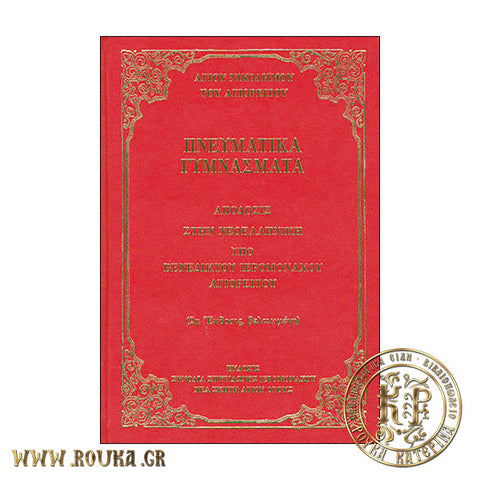 Πνευματικά Γυμνάσματα (Νεοελληνική απόδοσις)