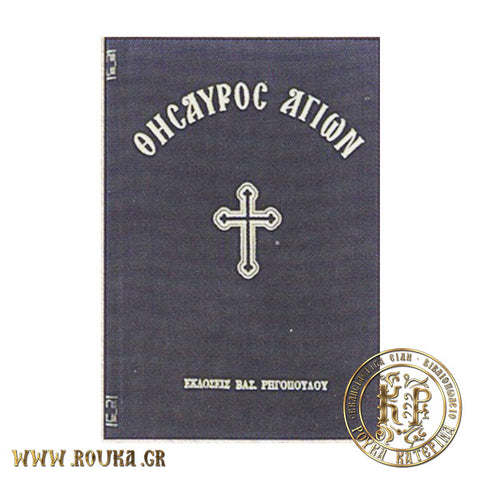 Ο θησαυρός των Αγίων