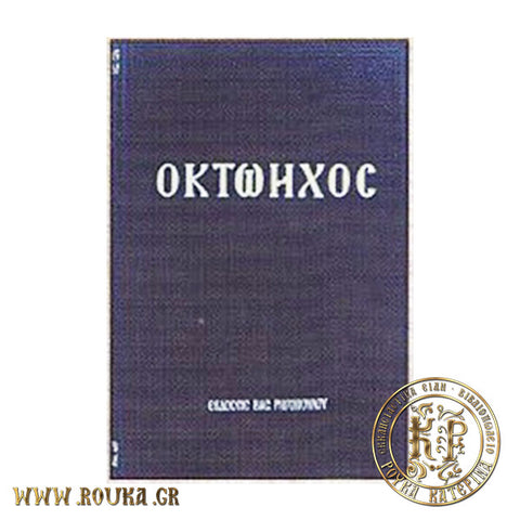 Οκτώηχος Ακολουθία των Κυριακών