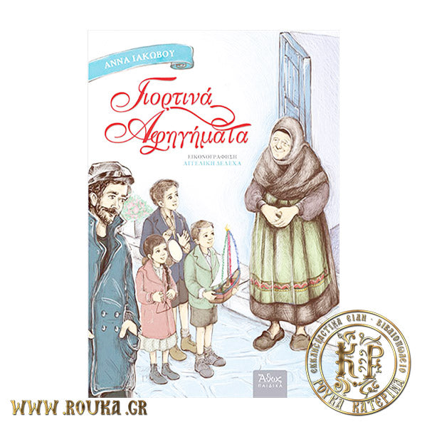 Γιορτινά Αφηγήματα