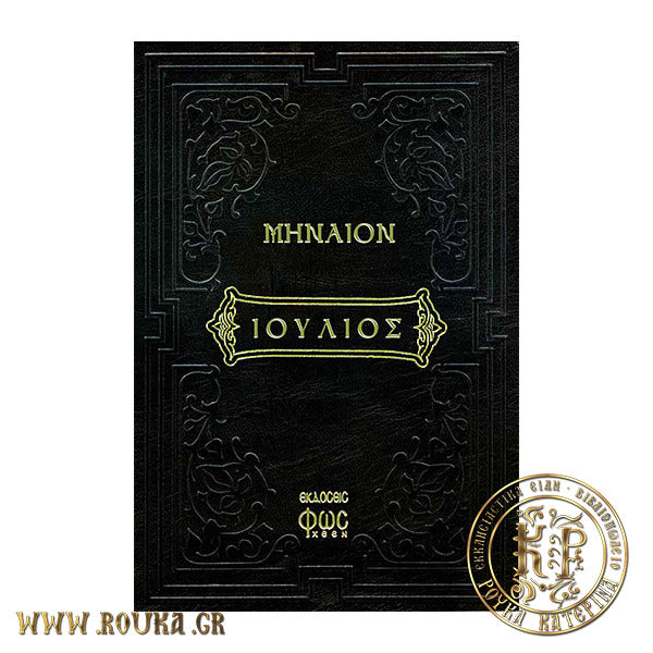 Μηναίον Ιούλιος