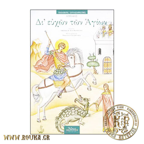 Δι' Ευχών των Αγίων