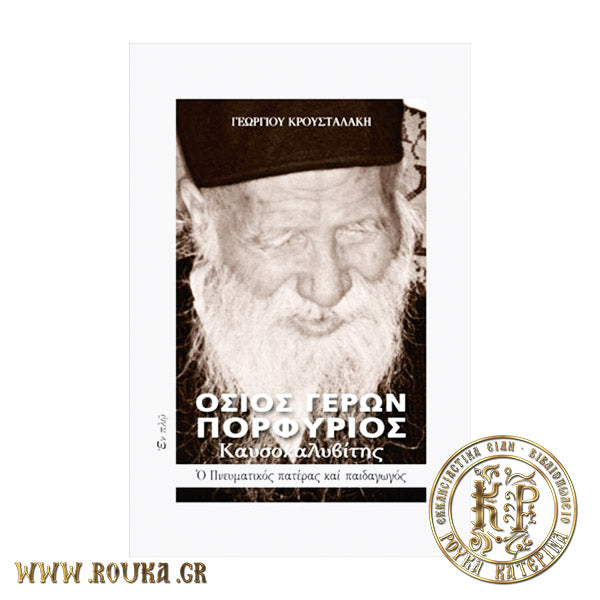 Όσιος Γέρων Πορφύριος Καυσοκαλυβίτης