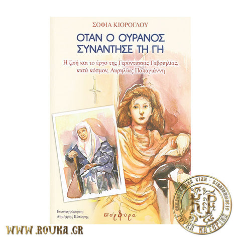 Όταν ο ουρανός συνάντησε τη γη