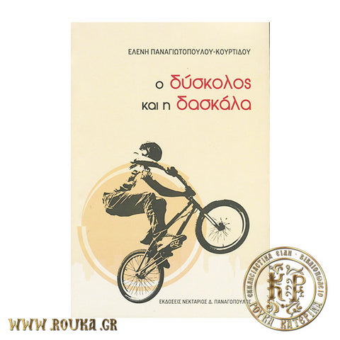 Ο δύσκολος και η δασκάλα