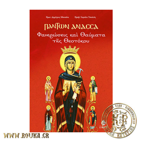 Πάντων Ανάσσα