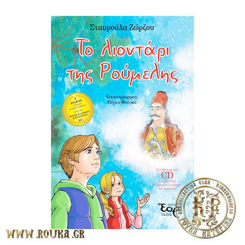 Το λιοντάρι της Ρούμελης