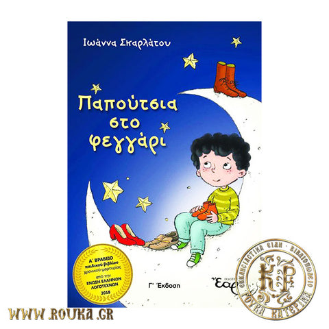 Παπούτσια στο φεγγάρι