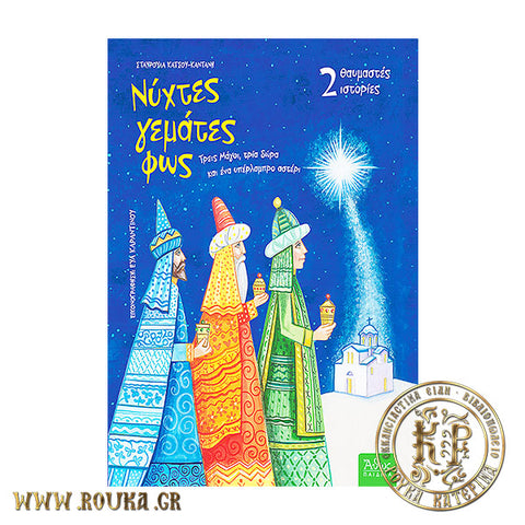 Νύχτες γεμάτες Φως