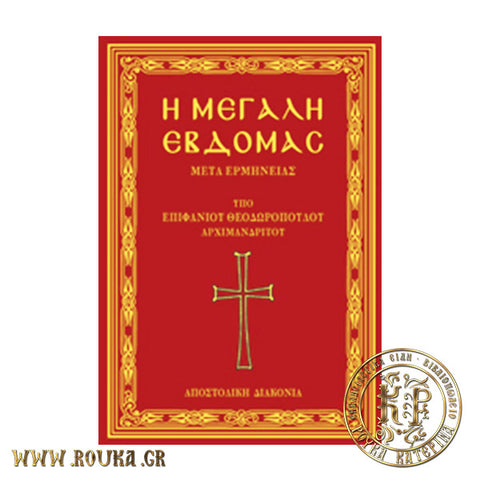 Η Μεγάλη Εβδομάς (μετά ερμηνείας)