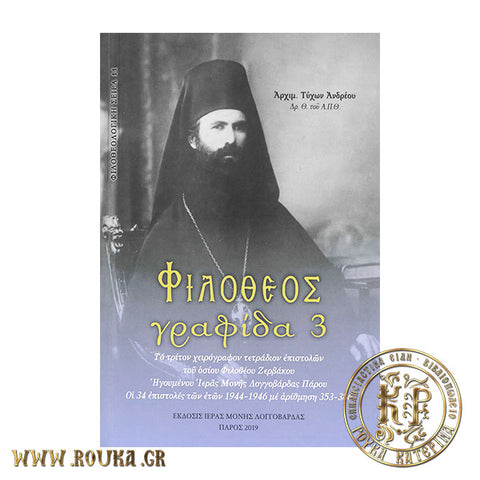 Φιλόθεος Γραφίδα 3 - Το Τρίτον Χειρόγραφον Τετράδιον Επιστολών του Οσίου Φιλοθέου Ζερβάκου