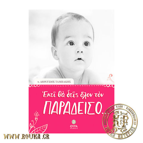 Εκεί θα δεις όλον τον Παράδεισο...