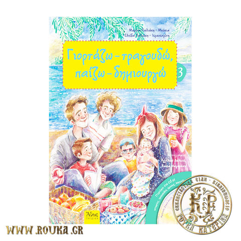 Γιορτάζω-Τραγουδώ ,Παίζω-Δημιουργώ 3