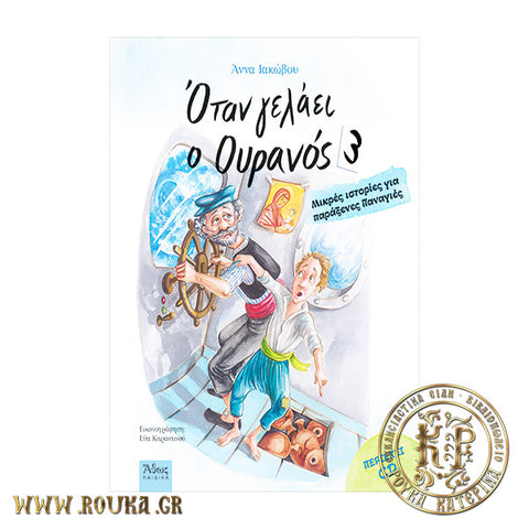 Όταν γελάει ο ουρανός 3