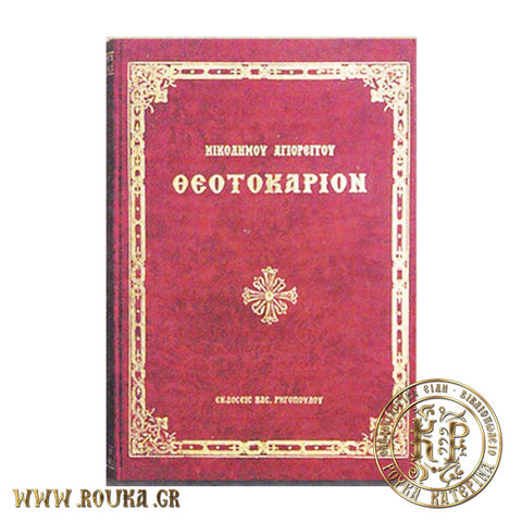 Νικοδήμου Αγιορείτου  Θεοτοκάριον