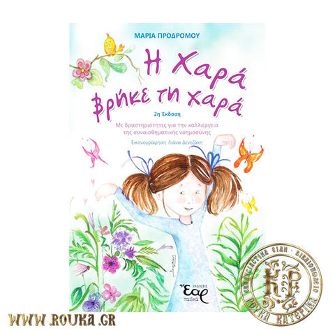 Η Χαρά βρήκε τη Χαρά