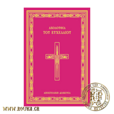 Ακολουθία του Ευχελαίου