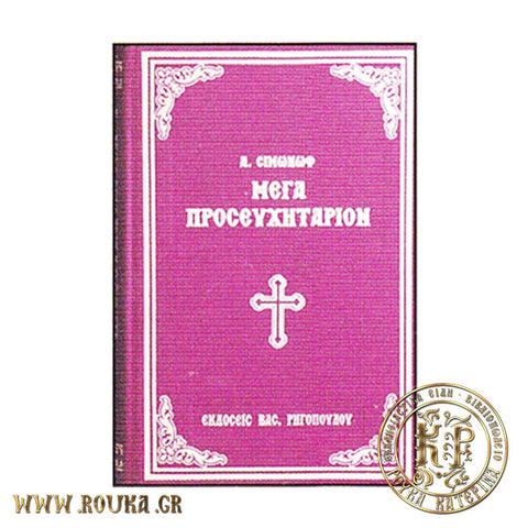 Μέγα προσευχητάριον