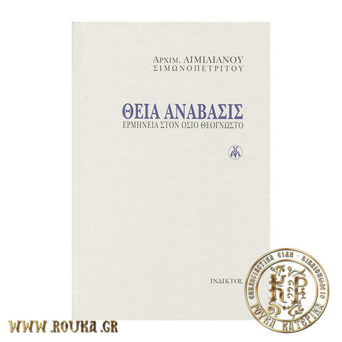 Θεία Ανάβασις