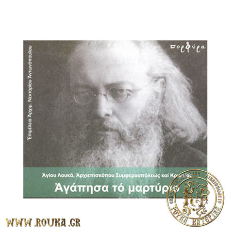 Αγάπησα το μαρτύριο