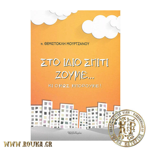 Στο ίδιο σπίτι ζούμε...