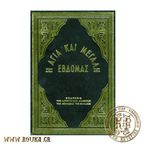 Η Αγία και Μεγάλη Εβδομάς