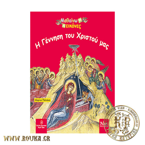 Η Γέννηση του Χριστού μας